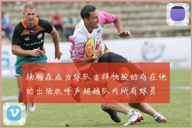 杨瀚森成为球队吉祥物般的存在他的出场欢呼声超越队内所有球员