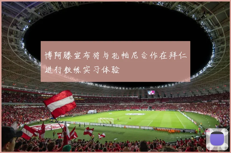 博阿滕宣布将与孔帕尼合作在拜仁进行教练实习体验