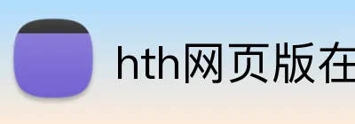 hth网页版在线登录 Logo