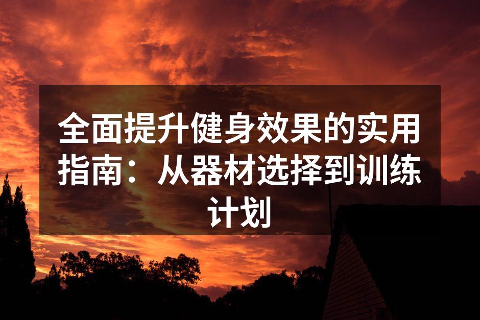 适合初学者的基础运动器材