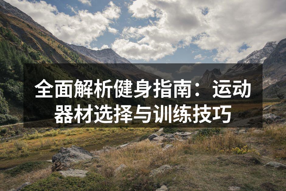 健身器材的多样选择