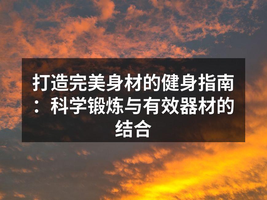 科学健身,从选择合适的器材开始