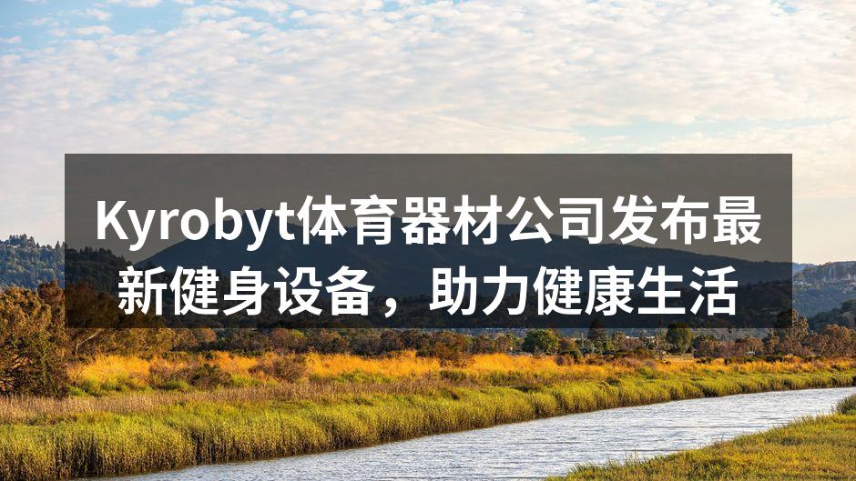Kyrobyt新款智能跑步机展示