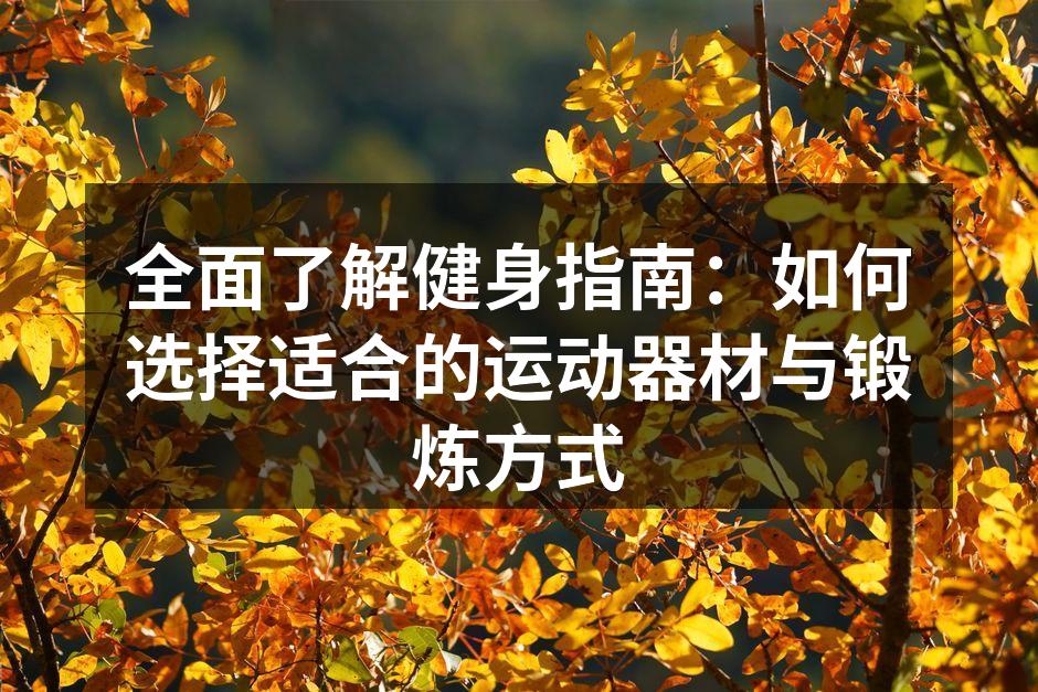 选择合适的运动器材