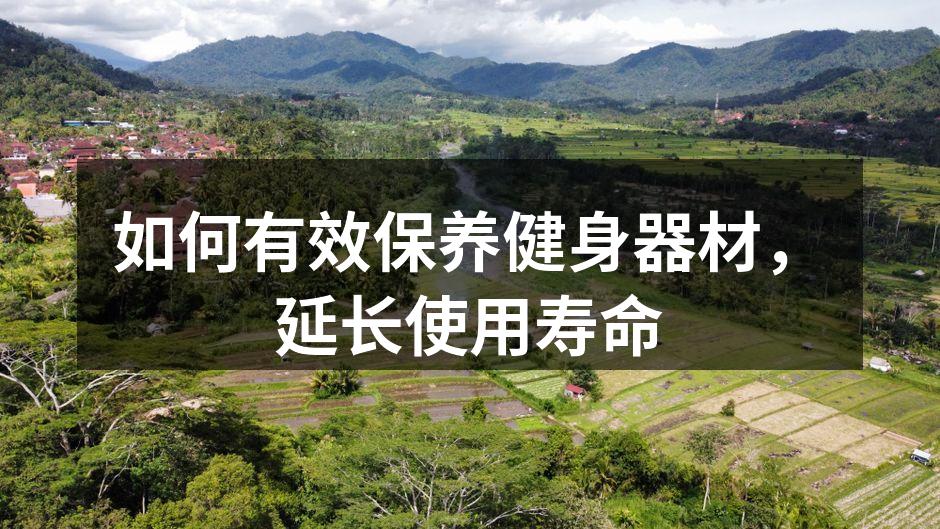 定期清洁是器材保养的关键