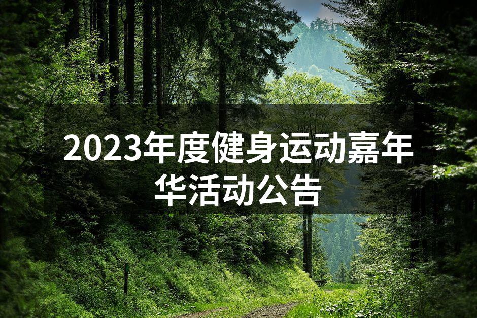 健身爱好者齐聚一堂