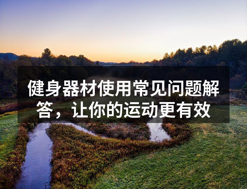 正确使用健身器材