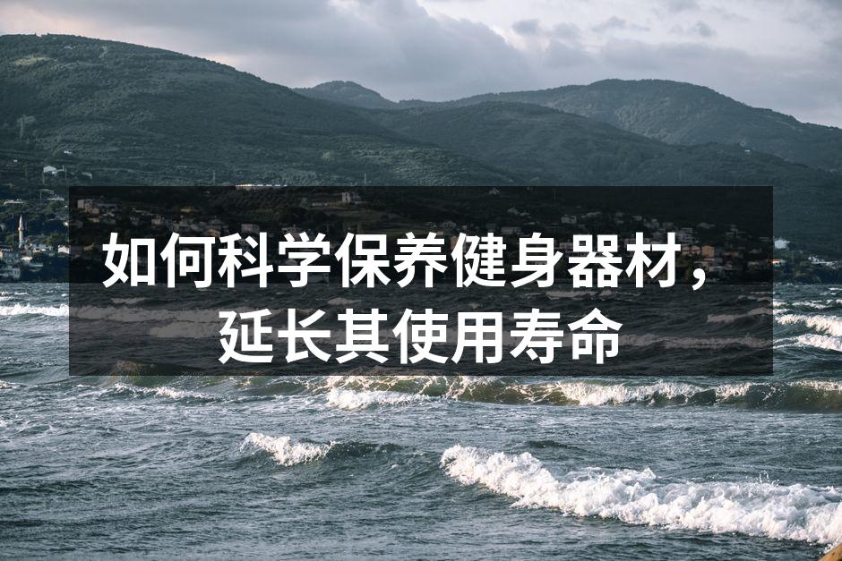 定期清洁保持器材卫生