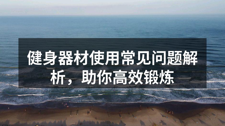 健身器材使用常见问题解析，助你高效锻炼