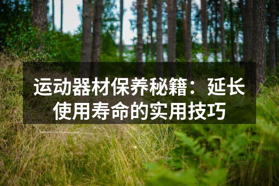 定期清洁运动器材是保养的第一步