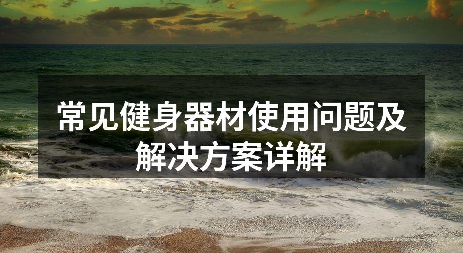 健身器材多样选择