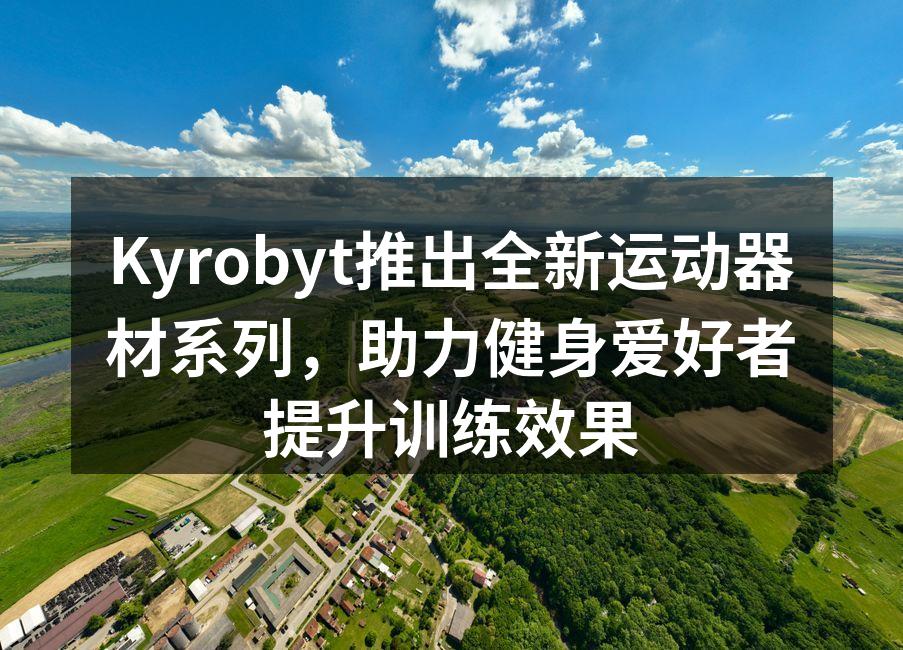 Kyrobyt新款运动器材展示