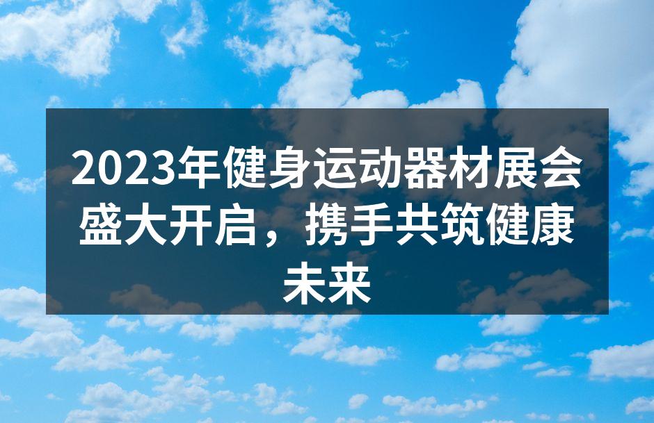 健身展会现场热闹非凡