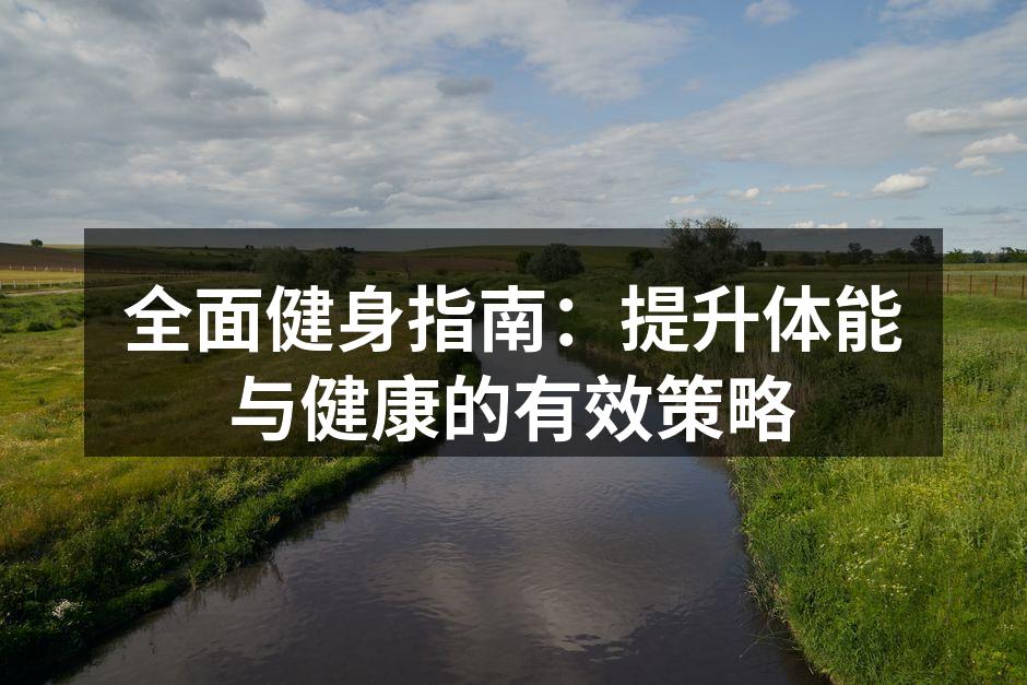 多样运动器材助力健身