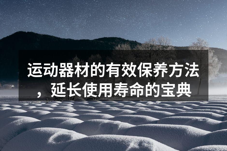 定期清洁运动器材