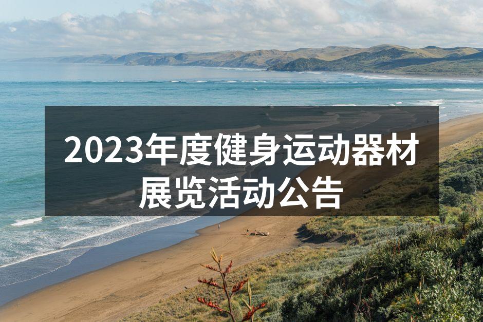健身器材展览现场