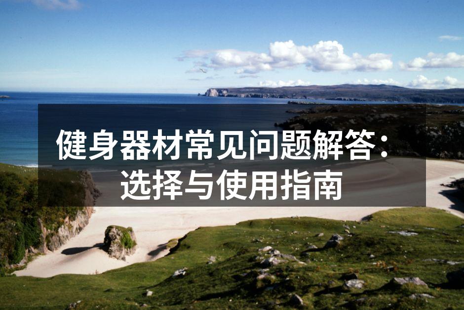 多种健身器材选择