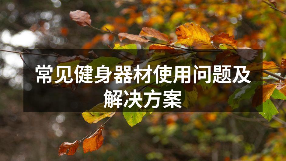 科学选择健身器材